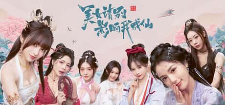 美女 请别影响我成仙 全球版 Ladies, Don't Tempt My Immortality 全DLC中文版背景